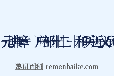 元典章·户部十二·和买近义词是什么意思的图片